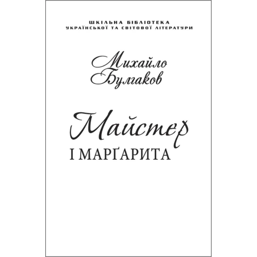 Михайло Булгаков: Майстер і Маргарита (для слабозорих)