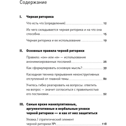 Карстен Бредемайер: Черная риторика. Власть и магия слова: Производитель Альпина Паблишер