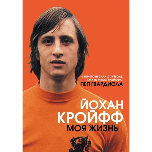 Йохан Кройфф: Моя жизнь