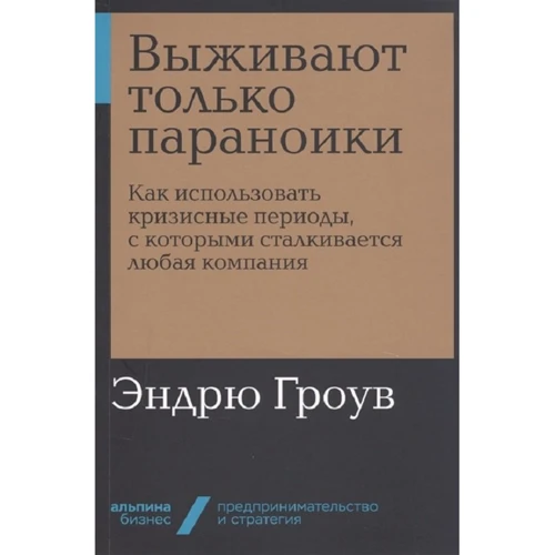 Эндрю Гроув: Выживают только параноики. Как использовать кризисные периоды, с которыми сталкивается любая компания