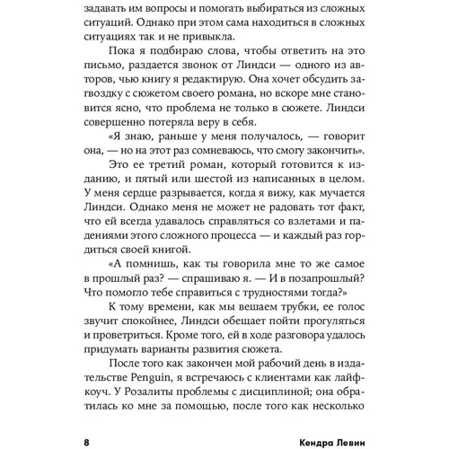 Кендра Левин: Одиссея писателя. Как найти вдохновение и соблюсти дедлайн: Автор Кендра Левин