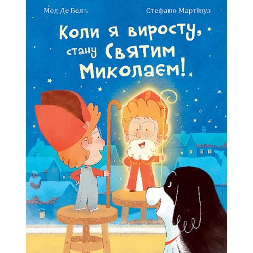 Мод Де Бель: Коли я виросту, стану Святим Миколаєм! Повість-казка