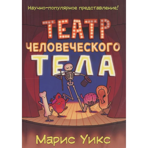 Марис Уикс: Театр человеческого тела