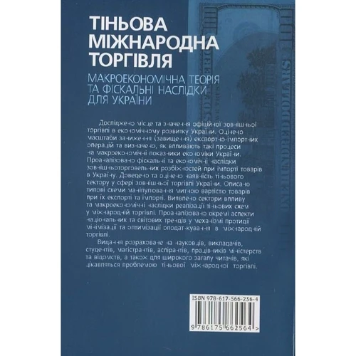 Тіньова міжнародна торгівля. Макроекономічна теорія та фіксальні наслідки для України. Монографія: Производитель Алерта