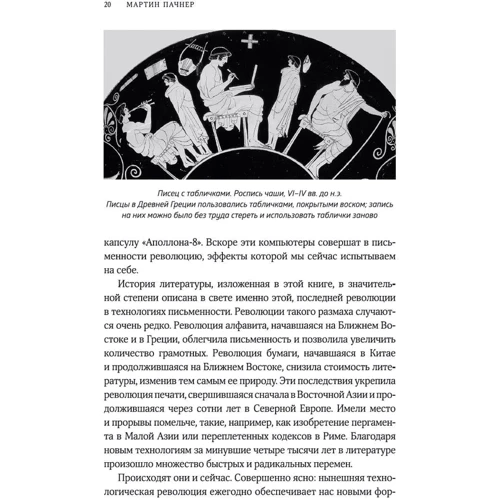 Мартин Пачнер: От литеры до литературы. Как письменное слово формирует мир, личности, историю: Автор Мартин Пачнер
