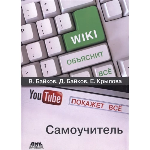 Байков, Байков, Крилова: Вікіпедія пояснить все, YouTube покаже все