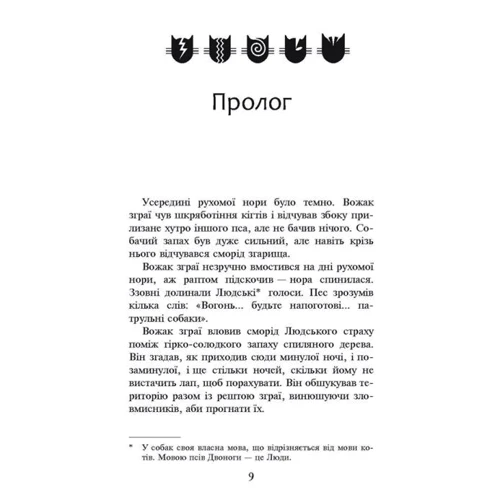 Коти-вояки. Книга 5. Небезпечний шлях: Автор Эрин Хантер