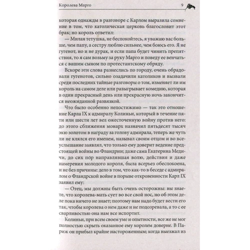 Александр Дюма: Королева Марго: Автор Александр Дюма