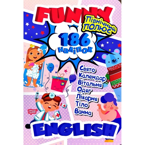 Funny English. Північний полюс (186 наліпок)