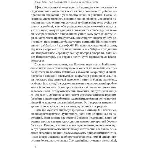 Джон Тірні, Рой Баумайстер: Негативна упередженість. Як її подолати та навчитися керувати своїм життям: Автор Рой Баумайстер, Джон Тирни