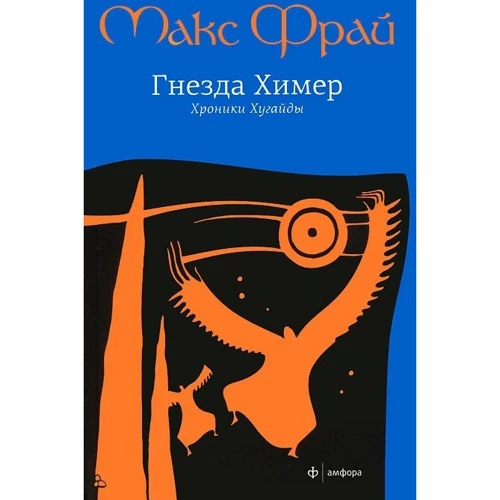 Макс Фрай: Гнезда Химер. Хроники Хугайды: Производитель Амфора
