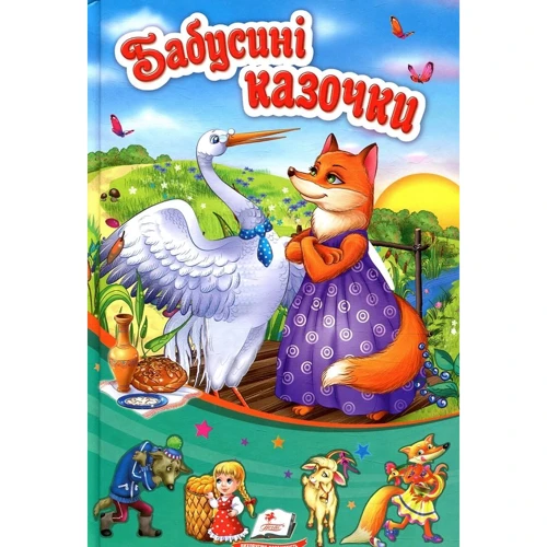 Бабусині казочки