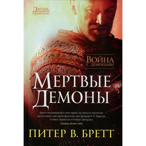 Питер Бретт. Война с демонами. Мертвые демоны