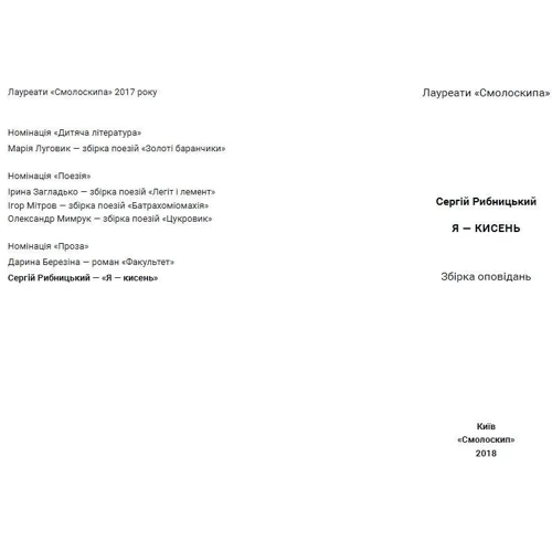 Сергій Рибницький: Я — Кисень