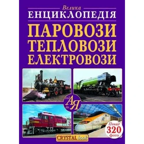 Велика енциклопедія. Паровози, тепловози, електровози від А до Я