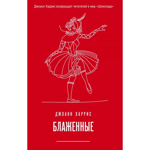 Джоанн Харрис: Блаженные