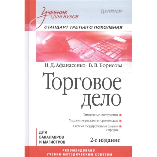 

И. Д. Афанасенко, В. В. Борисова: Торговое дело для бакалавров и магистров. Учебник для вузов. Стандарт третьего поколения