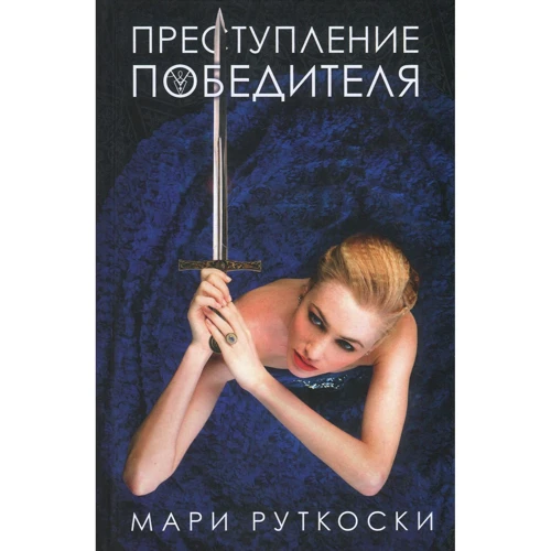 Мари Руткоски: Преступление победителя