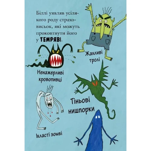 Занна Девідсон: Біллі та малі монстри. Книга 1. Монстрі у темряві: ISBN 978-617-5230-03-9