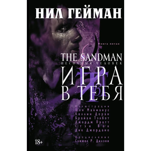 The Sandman. Пісочна людина. Книга 5. Гра в тебе