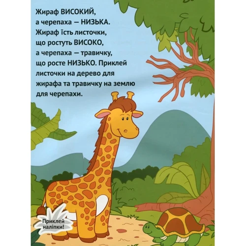 Олена Ульєва: Висока-низька. Розвивальна книжка з наліпками: Виробник ПЕТ