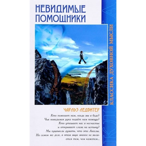 Чарлз Ледбитер: Невидимые помощники