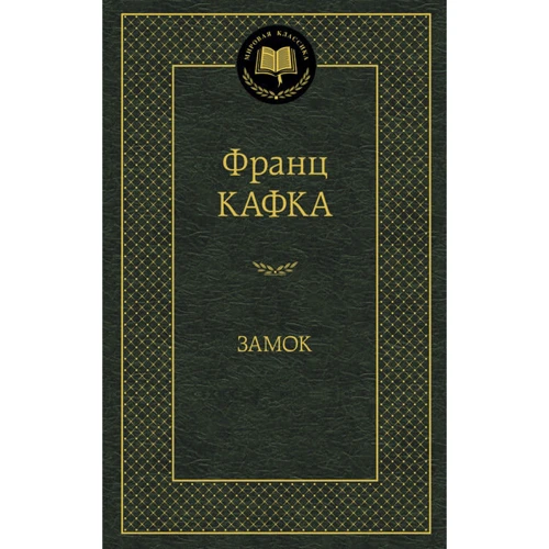 Замок