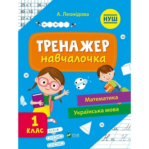А. Леонідова: Тренажер-навчалочка 1 клас