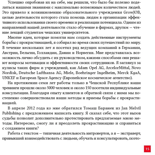 Петр Людвиг: Победи прокрастинацию! Как перестать откладывать дела на завтра фото 8