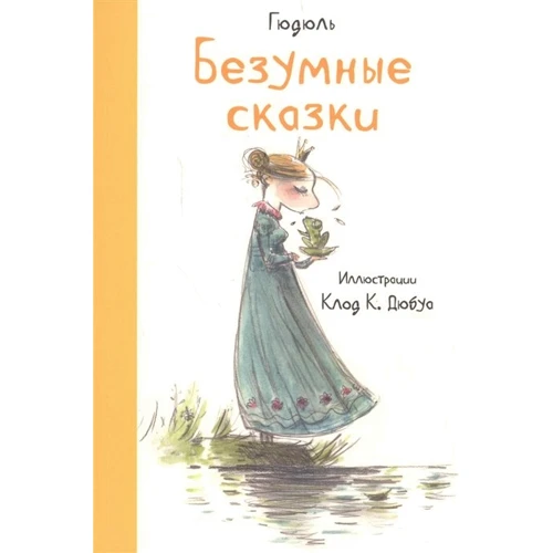 Гюдюль: Безумные сказки