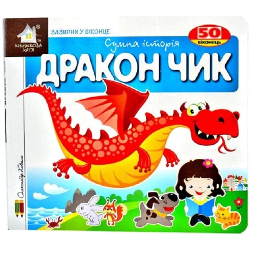 Заглянь у віконце. Дракон Чік