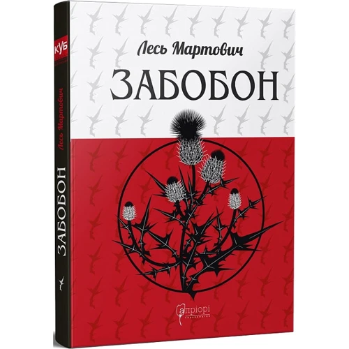 Лесь Мартович: Забобон