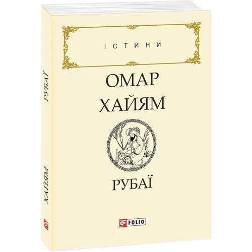 Омар Хайям. Рубаї