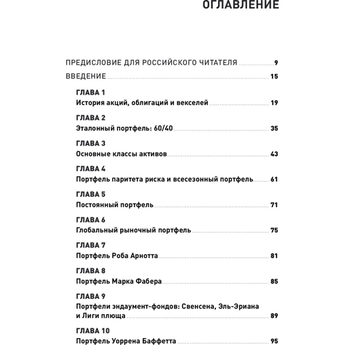 Меб Фабер: Глобальне розподіл активів. Кращі світові інвестиційні стратегії: ISBN 978-5-9614-4033-1