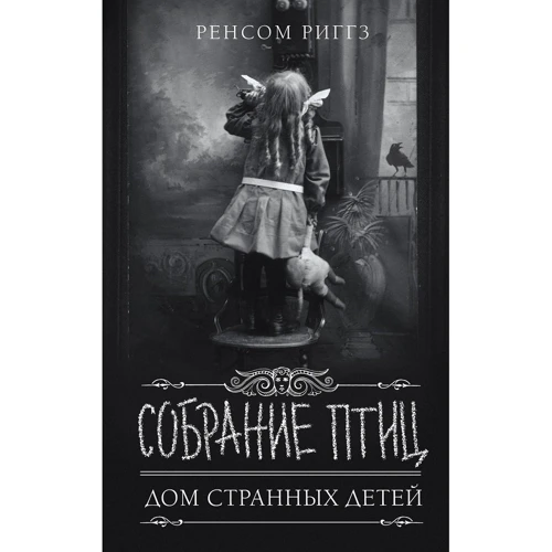 Ренсом Ріггз: Збори Птахів: Виробник АСТ