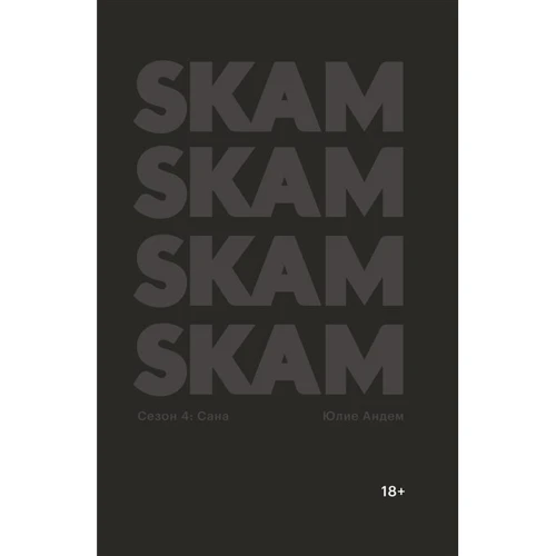 Юлие Андем: SKAM. Сезон 4: Сана