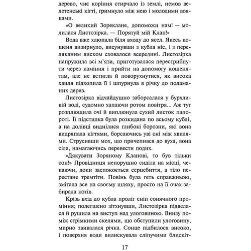 Ерін Гантер: Коти-вояки. Частка Небесного Клану (спеціальне видання): Обкладинка Твердая