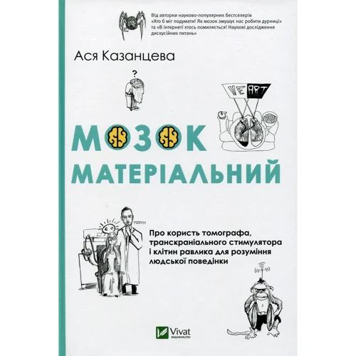 Ася Казанцева: Мозок матеріальний. Про користь томографа транскраніального стимулятора і клітин равлика