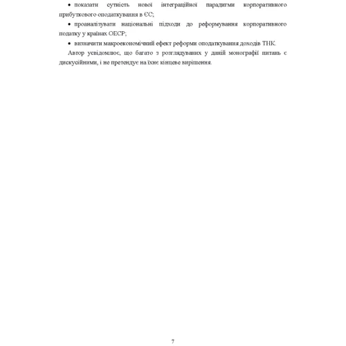 І. М. Кучерова: Фіскальне регулювання діяльності транснаціональних корпорацій: ISBN 978-617-673-454-3