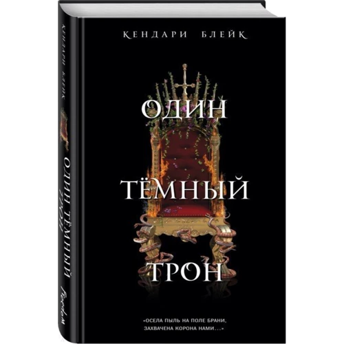 Один темный трон фото 9