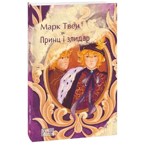 Марк Твен: Принц і злидар
