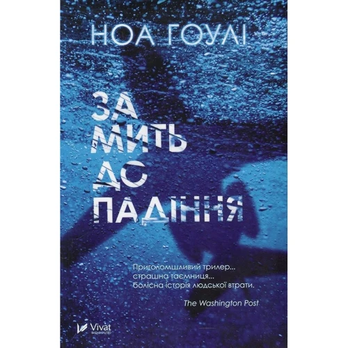 Ноа Гоулі: За мить до падіння
