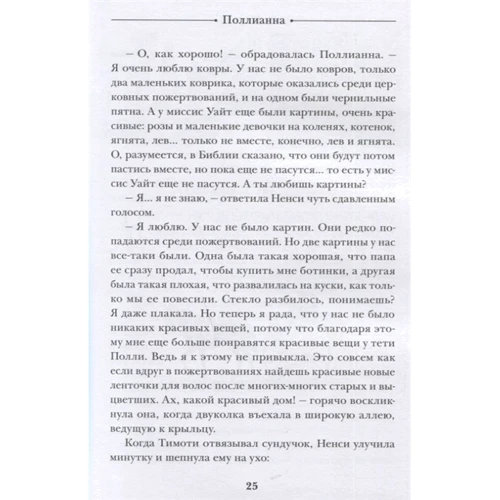 Поллианна: ISBN 978-5-353-09453-1
