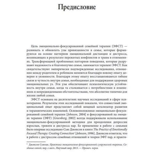 Эмоционально-фокусированная семейная терапия: Количество страниц 450