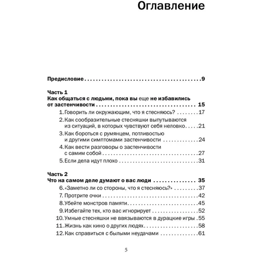 Лейл Лаундес: Прощай, сором'язливість! Практичний посібник з подолання боязкості і розвитку впевненості в собі фото 13