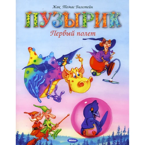 

Жак Томас Билстейн: Пузырик. Первый полет