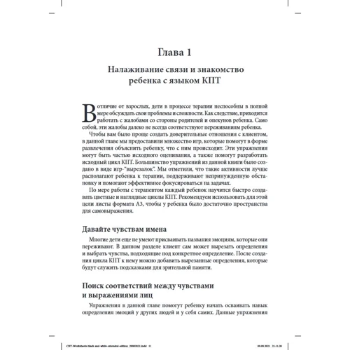Нікола Ріджуей, Джеймс Меннінг: Когнітивно-поведінкова терапія для дитячих психологів. Робочі листи та роздаткові матеріали: Виробник Вильямс