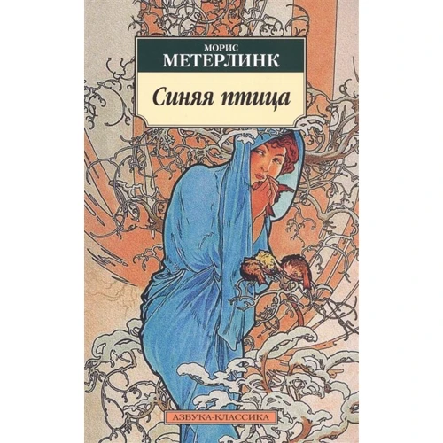 Морис Метерлинк: Синяя птица