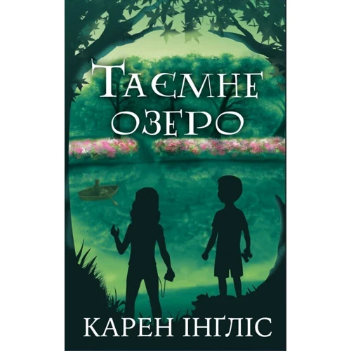 Карен Інґліс: Таємне озеро