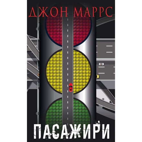 Джон Маррс: Пасажири
